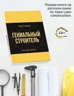 Гениальный строитель