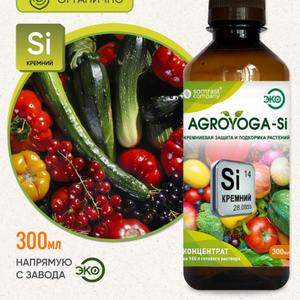Средство«AGROYOGA–Si» средство подкормки всех видов растений и посадочного материала. Содержит Кремний, Натрий, Калий и другие элементы в биоактивной форме – легко усваивается растениями, укрепляет ткани растений, регулирует и активизирует обменные процессы и фотосинтез,  повышает всхожесть и приживаемость посадочного материала, усиливает действие питательных веществ и минералов, снижает пагубное воздействие избытка удобрений, тяжелых металлов и токсичных веществ, повышает иммунитет и стрессоустойчивость при аномальных температурах и засухе, нормализует кислотность почвы и улучшает состояние микрофлоры, усиливает рост корневой системы, сохранность плодов, качество и количество урожая.