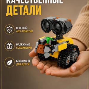 Конструктор MINI ROBOT (стилизация под робота WALL‑E) — увлекательная сборная модель для детей от 6 лет, которая станет отличным подарком и полезным развивающим занятием.

В наборе — 217 деталей из качественного безопасного пластика, из которых ребёнок соберёт миниатюрного робота на гусеничном ходу с выразительными «глазами» и узнаваемыми элементами дизайна. Модель отличается высокой детализацией: проработаны гусеницы, корпус, подвижные элементы и характерные акценты (включая зелёную деталь-«растение»).

Габариты готовой модели: 6,5 см в длину, 7,5 см в ширину и 7,5 см в высоту — компактный размер позволяет разместить фигурку на полке, рабочем столе или использовать в сюжетных играх.

Сборка конструктора развивает мелкую моторику, пространственное мышление, внимательность и усидчивость. Процесс будет интересен как детям, так и взрослым — можно собирать вместе, превратив это в семейное занятие.

Комплектация: детали конструктора, инструкция по сборке.
Артикул: JKC7635.
Возрастная категория: 6+.