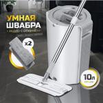 Умная швабра с ведром и отжимом 10 л