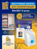 Вакуумные пакеты для одежды и хранения вещей, 5 штук 80х100 см Все Влезет VCMBG-80x100-5PCS