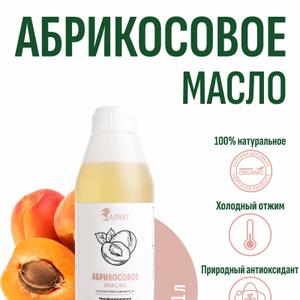 Абрикосовое масло (1000мл)