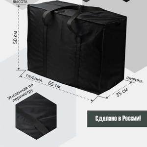 Сумка-баул. Ткань Оксфорд 240Д 3000ПУ. Ручки из ременной стропы шириной 3см, прошиты по периметру так, что вся нагрузка ложится на ручки. Размер 65х50х35см. Выдерживает до 30кг. Цвет чёрный,