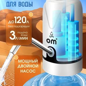 Универсальная посадка на бутыли 19/10/5 л, удобная кнопка управления и питание от USB‑аккумулятора. Продается круглый год, высокий повторный спрос.