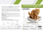 Гигиенический набор для кошек. Самосборный