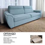 Прямой диван ОРЛАНДО