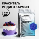 Краситель пищевой Индиго Кармин Е132