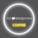 Кофеваркин — specialty кофе свежей обжарки от чемпиона