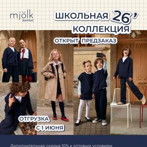 Открыт предзаказ на Школьную форму!