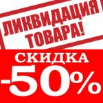 Распродажа