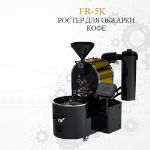 Ростер Efor FR-5K для обжарки кофейных зерен FR-5K