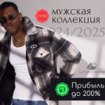 УЖЕ! Новая коллекция рубашек принесет до 200% прибыли