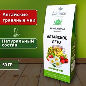 Чай Алтайское лето – натуральный витаминный чай для здоровья и иммунитета!
Напиток помогает укрепить иммунитет, восстановить силы, поддержать организм в период простуд и повышенных нагрузок.