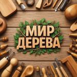 изделия из дерева