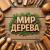 изделия из дерева