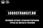 Логос Транзит — доставка грузов из Китая