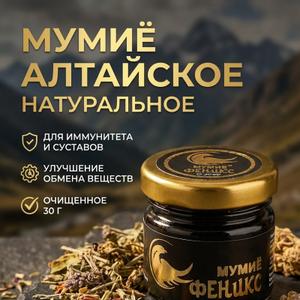Мумиё"Феникс" 30 г.
