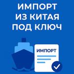 Импорт из Китая под ключ