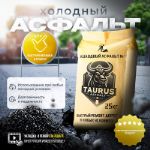 Холодный асфальт TAURUS