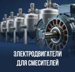 Электродвигатели для смесителей