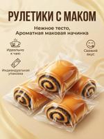 Рулетики с маком