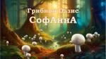 грибы шампиньоны