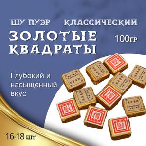 Этот классический китайский Шу Пуэр "Золотые квадраты" наверняка порадует своим качеством даже самых требовательных ценителей чая. Его глубокий и насыщенный вкус окутывает вас своим обаянием с первого глотка. Этот чай способен пробудить все ваши чувства и унести вас на увлекательное путешествие в мир ароматов и вкусов. Каждый «золотой квадрат» представляет собой настоящий шедевр чайного мастерства. При заваривании он медленно разворачивается, раскрывая свой вкус и аромат постепенно, словно странички книги, раскрывающие перед вами новую главу. Благодаря высококачественному сырью и добавлению рыжих почек, чай обладает неповторимым и насыщенным вкусом с орехово-древесными оттенками. Шу Пуэр отлично подойдет как для тех, кто предпочитает бодриться утром, так и для тех, кто хочет расслабиться после трудового дня. Способствует очищению организма и снижению веса. Этот китайский чай не только утоляет жажду, но и обладает множеством полезных свойств для организма. Богатый витаминами и микроэлементами, он поможет вам поддерживать здоровье и повысить иммунитет. Способ приготовления: Заваривать горячей водой (90-95°С) в гайвани или чайнике. 1 "золотой квадрат" на 150 - 250 мл воды. Заваривать 1-2 минуты. Выдерживает до 5 завариваний. ПРИЯТНОГО ЧАЕПИТИЯ!