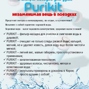 Фильтр-насадка смягчитель воды для душа Purikit