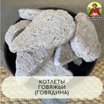 Котлеты "Говяжьи"