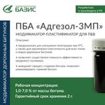 Присадка битумная адгезионная "Адгезол-3МП"