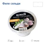 Пресервы Филе сельди в масле 500 гр Rokos ТМ Fish