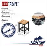 Табурет в стиле Лофт Контур