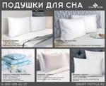 Подушки для сна SMART-TEXTILE