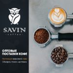 Кофе оптом в Санкт-Петербурге от производителя