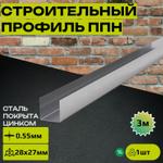 Строительный профиль ппн 28x27 0.55*3000