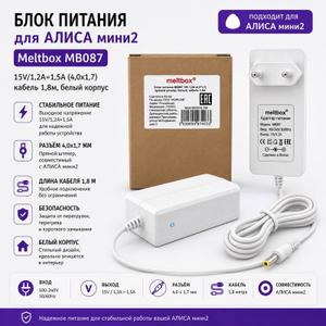 🤖 Для Яндекс Станции Алиса Мини 2 — надёжное питание каждый день!
Блок питания Meltbox MB087 разработан для стабильной работы умной колонки и станет отличной заменой оригинальному адаптеру.

✅ Выход: 15V / 1,2A–1,5A
✅ Разъём: 4,0 × 1,7 мм
✅ Длина кабеля: 1,8 м
✅ Белый корпус

Подходит для Яндекс Станции Алиса Мини 2 и других совместимых устройств с аналогичными параметрами.