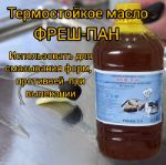 Термостойкое масло "ФРЕШ-ПАН" ЖАНЕ