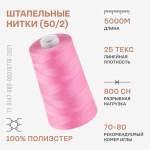 Штапельные нитки (50/2)