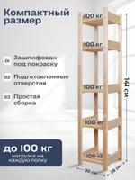 Стеллаж деревянный узкий напольный размер 141х30х28 см STD-50