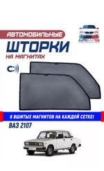 Сетка на окна однослойная 15% ВАЗ 2107 (магнит вшивн)