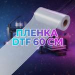 Плёнка для DTF печати Audley 60см