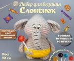 Набор для вязания игрушки крючком Слонёнок