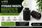 Угольные фильтра MAGIC FILTR ВСЕ МОДЕЛИ
