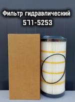 Фильтр гидравлический 571-5253