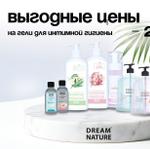 ВЫГОДНЫЕ ЦЕНЫ на гели для интимной гигиены DREAM NATURE