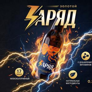 "ЗарядEnergy" - твой феникс энергии! Огненный заряд без лишних калорий: гуарана, витамины, всего 17 ккал!