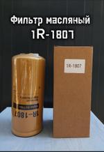 Фильтр масляный 1R-1807