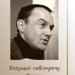 Последний сборник стихов Руслана Сидорова "Бегущий навстречу Солнцу"