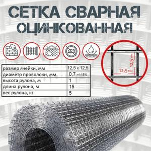 Сетка сварная  оц 12,5х12,5 ф.0,7 ТУ 1,0х15м (рул)
Сетка сварная  оц 12,5х12,5 ф.1,0 ТУ 1,0х15м (рул)