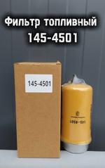 Фильтр топливный 145-4501